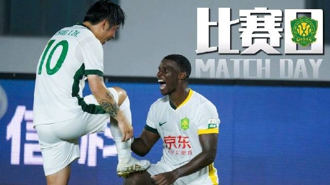 追击！比赛日Vlog：北京国安对阵青岛西海岸
